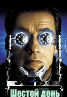  Шестой день смотреть онлайн (2000) 